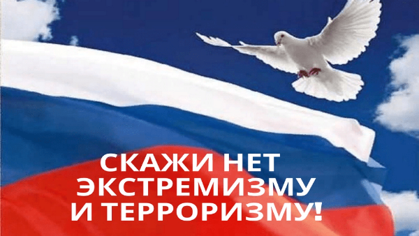 Профилактика экстремизма и терроризма
