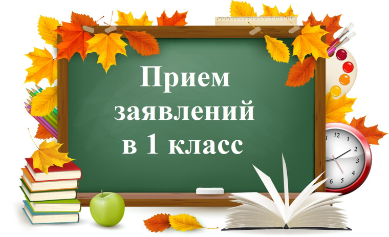 Прием заявлений в 1 класс.
